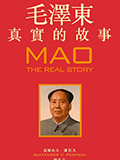 毛泽东 真实的故事