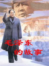 关于毛泽东的故事